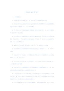 高级财务会计复习