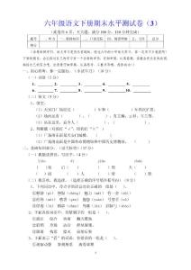 六年级语文下册期末水平测试卷（3）