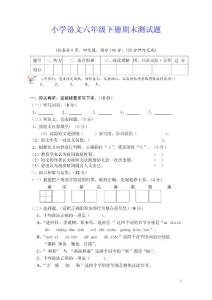 小学语文六年级下册期末测试题