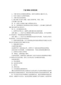 门店SKU分析目的