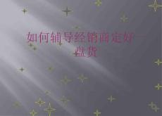 如何辅导经销商定好一盘货1