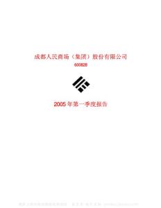 600828_成商集团_成商集团股份有限公司_2005年_第一季度报告