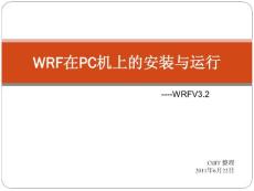 [计算机]WRF的安装与运行