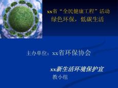 普及环保讲义---绿色环保，低碳生活