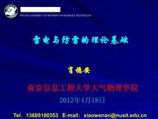 南京信息工程大学防雷基本理论知识课件