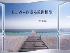 brew培训10-buiw容器&数据模型-可编辑