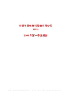 600206_有研硅股_有研半导体材料股份有限公司_2006年_第一季度报告