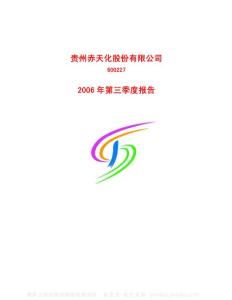 600227_赤天化_贵州赤天化股份有限公司_2006年_第三季度报告