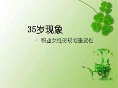35岁现象 - 副本