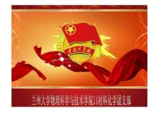 优秀团支部评选