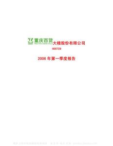 600729_重庆百货_重庆百货大楼股份有限公司_2006年_第一季度报告