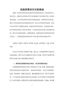 【论文】迎接新教材应对新挑战