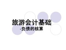 PPT旅游会计基础-负债的核算
