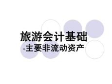 PPT旅游会计基础-主要非流动资产
