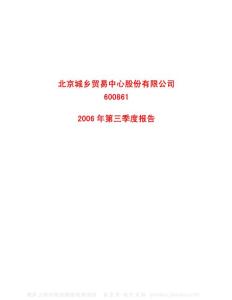 600861_北京城乡_北京城乡贸易中心股份有限公司_2006年_第三季度报告