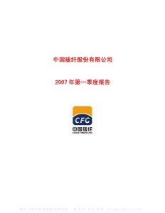 600176_中国玻纤_中国玻纤股份有限公司_2007年_第一季度报告