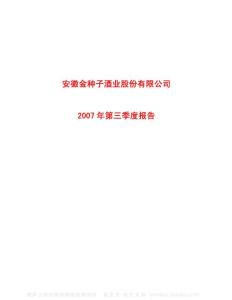 600199_金种子酒_安徽金种子酒业股份有限公司_2007年_第三季度报告