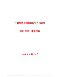 600252_中恒集团_广西梧州中恒集团股份有限公司_2007年_第一季度报告