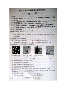 2012年南京市中考物理试题及答案