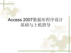 Access 2007数据库程序设计基础与上机指导