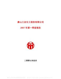 600409_三友化工_唐山三友化工股份有限公司_2007年_第一季度报告