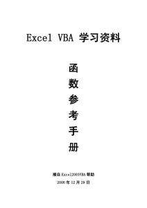 EXCELVBA函数参考手册.doc