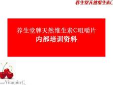 养生堂VC产品知识.ppt