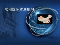 实用国际贸易地理-绪论