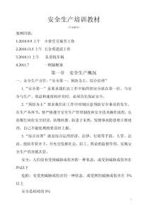 安全生产培训教材