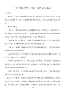 中国批准设立三沙市 永兴岛大事记