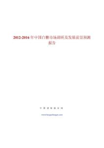 2012-2016年中国白糖市场调研及发展前景预测报告