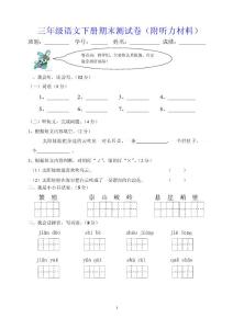 三年级语文下册期末测试卷（附听力材料）