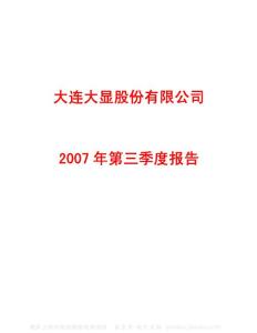 600747_大连控股_大连大显股份有限公司_2007年_第三季度报告