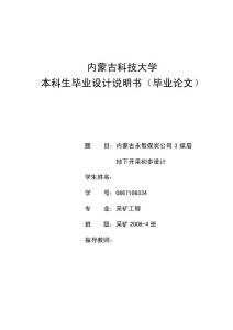 采矿工程毕业设计（论文）-内蒙古永智煤炭公司3煤层地下开采初步设计