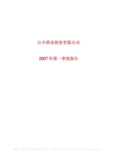 600750_江中药业_江中药业股份有限公司_2007年_第一季度报告