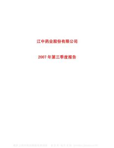 600750_江中药业_江中药业股份有限公司_2007年_第三季度报告