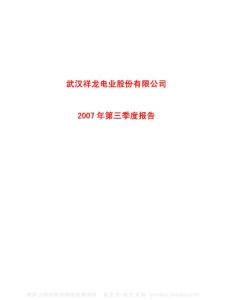 600769_祥龙电业_武汉祥龙电业股份有限公司_2007年_第三季度报告