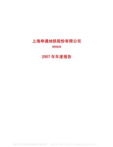 600834_申通地铁_上海申通地铁股份有限公司_2007年_年度报告