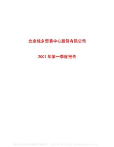 600861_北京城乡_北京城乡贸易中心股份有限公司_2007年_第一季度报告
