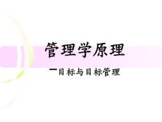 管理学原理-目标与目标管理