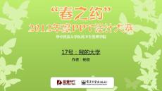 华中科技大学PPT大赛17号作品-我的大学