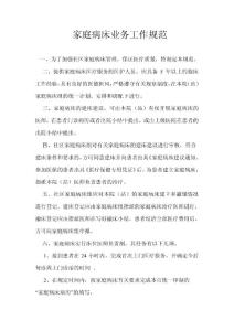 家庭卫生保健服务技术操作常规.doc