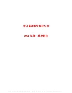 600070_浙江富润_浙江富润股份有限公司_2008年_第一季度报告