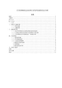 江苏省财政支出结构与经济发展的实证分析