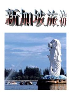 新加坡旅游攻略（2012年版）