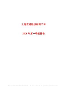 600692_亚通股份_上海亚通股份有限公司_2008年_第一季度报告