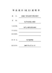 220KV变电站电气部分毕业设计(完整版)（开题报告＋任务书＋设备清单＋文献综述＋毕业设计）