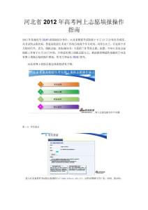 河北省2012年高考网上志愿填报操作指南