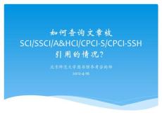 如何查询文章被SCISSCIA&HCICPCI-SCPCI-SSH引用的情况？