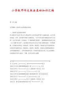 小学教师作文教法基础知识汇编